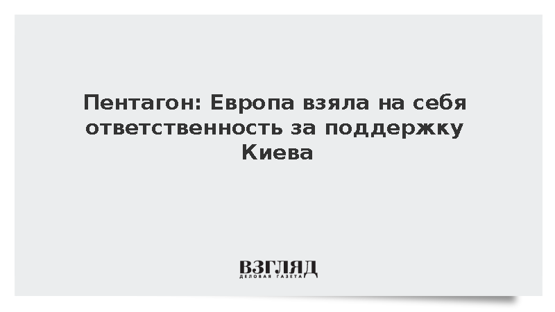 Пентагон заявил о ведущей роли Европы в поддержке Украины