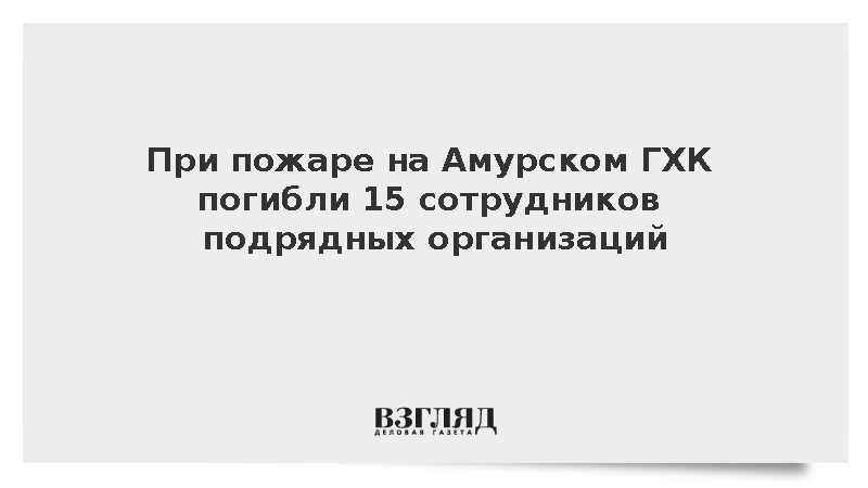 При пожаре на Амурском ГХК погибли 15 сотрудников подрядных организаций