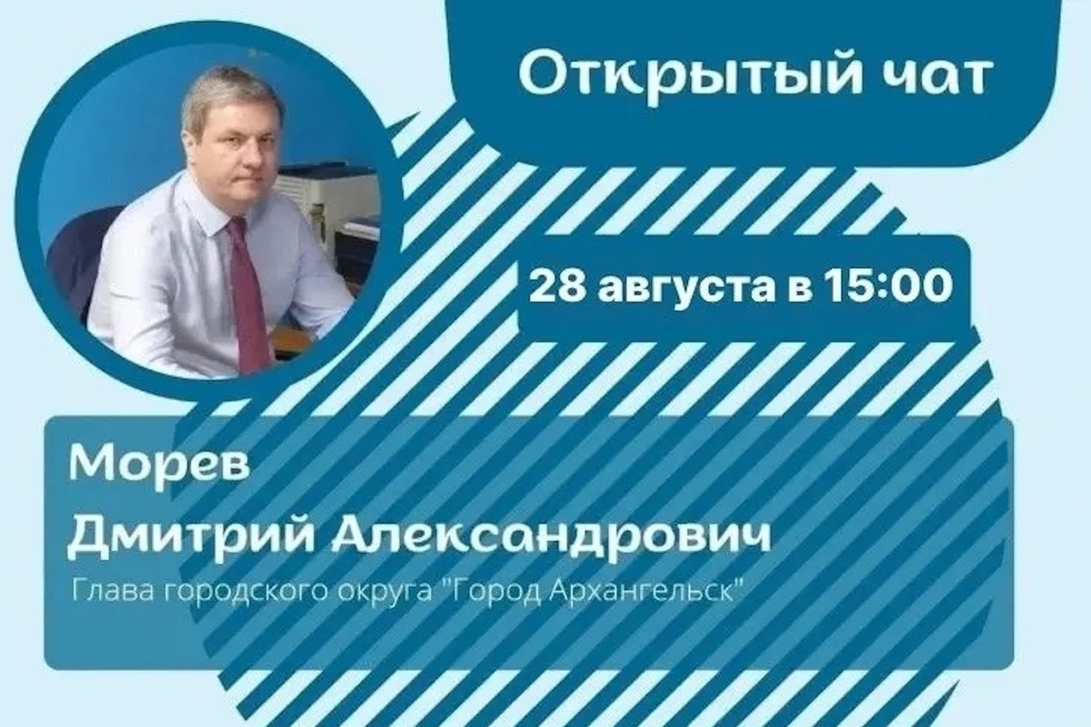Глава Архангельска Дмитрий Морев ответит на вопросы горожан 28 августа
