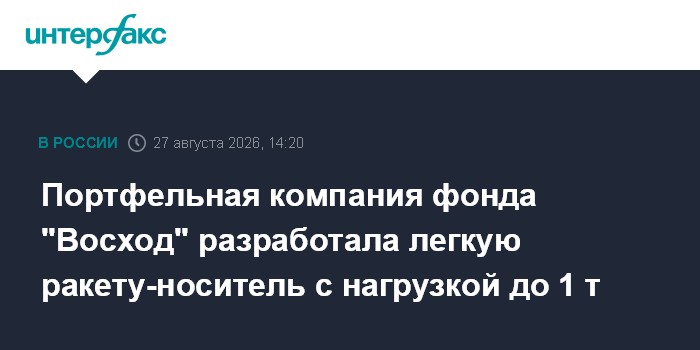 Портфельная компания фонда "Восход" разработала легкую ракету-носитель с нагрузкой до 1 т