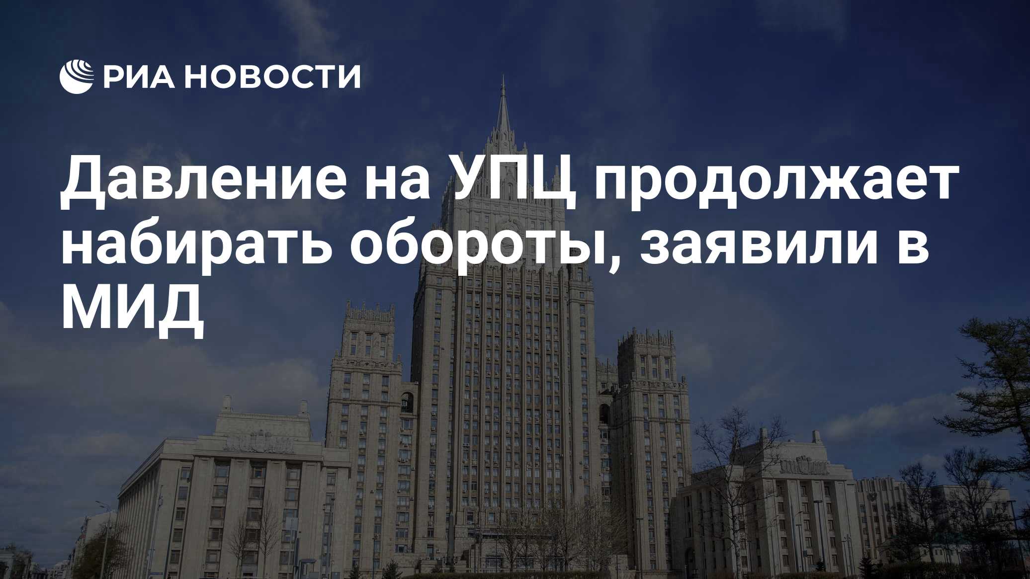 Давление на УПЦ продолжает набирать обороты, заявили в МИД