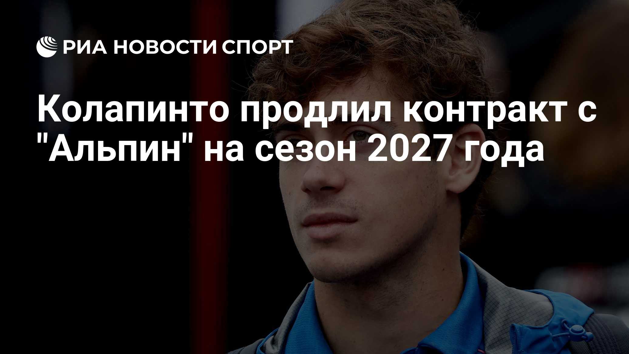 Колапинто продлил контракт с "Альпин" на сезон 2027 года