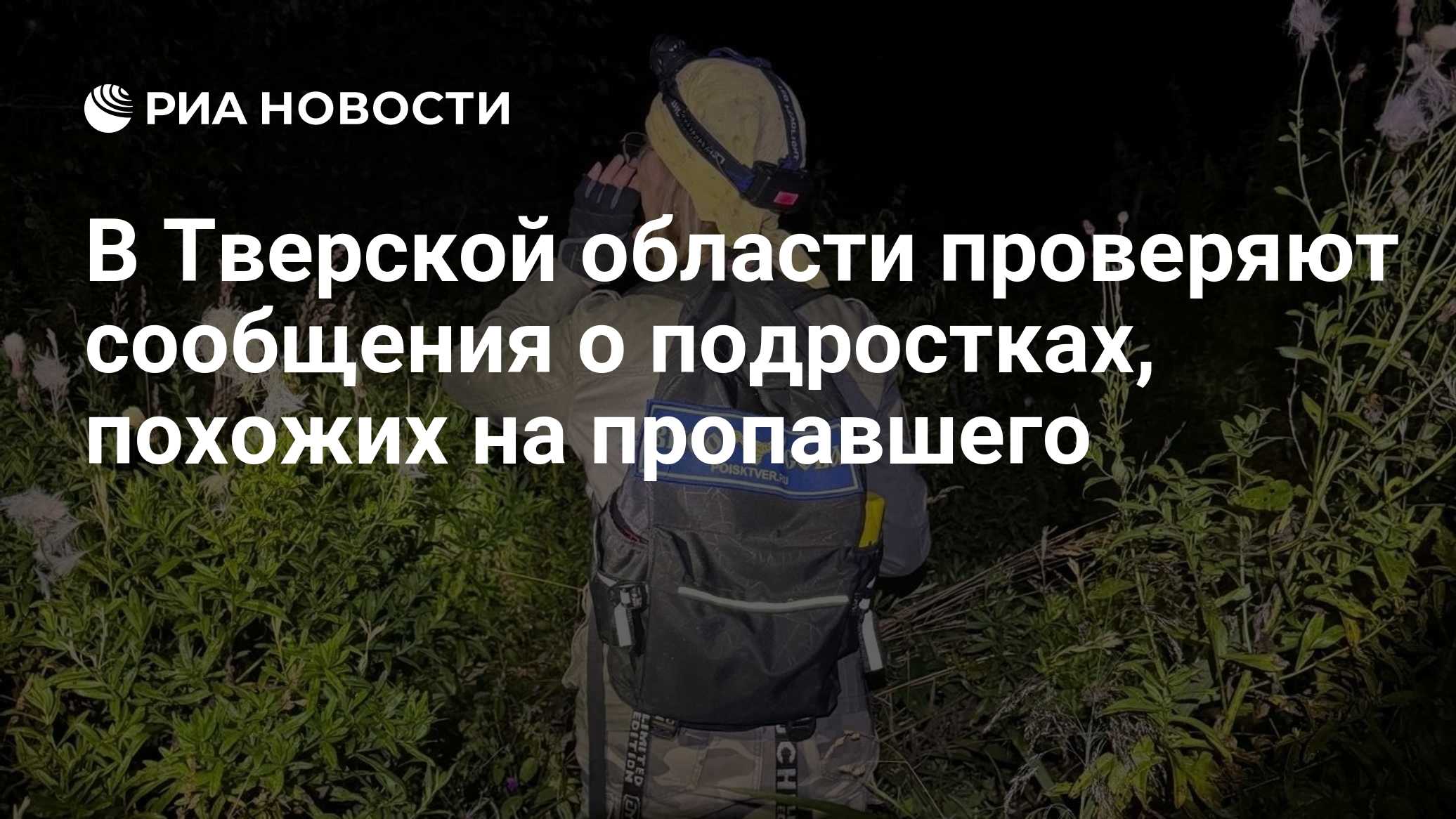 В Тверской области проверяют сообщения о подростках, похожих на пропавшего