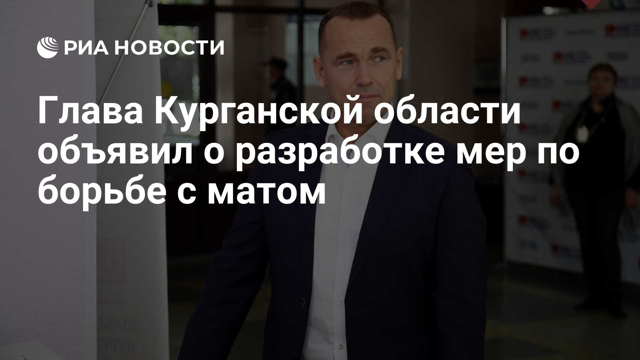 Глава Курганской области объявил о разработке мер по борьбе с матом