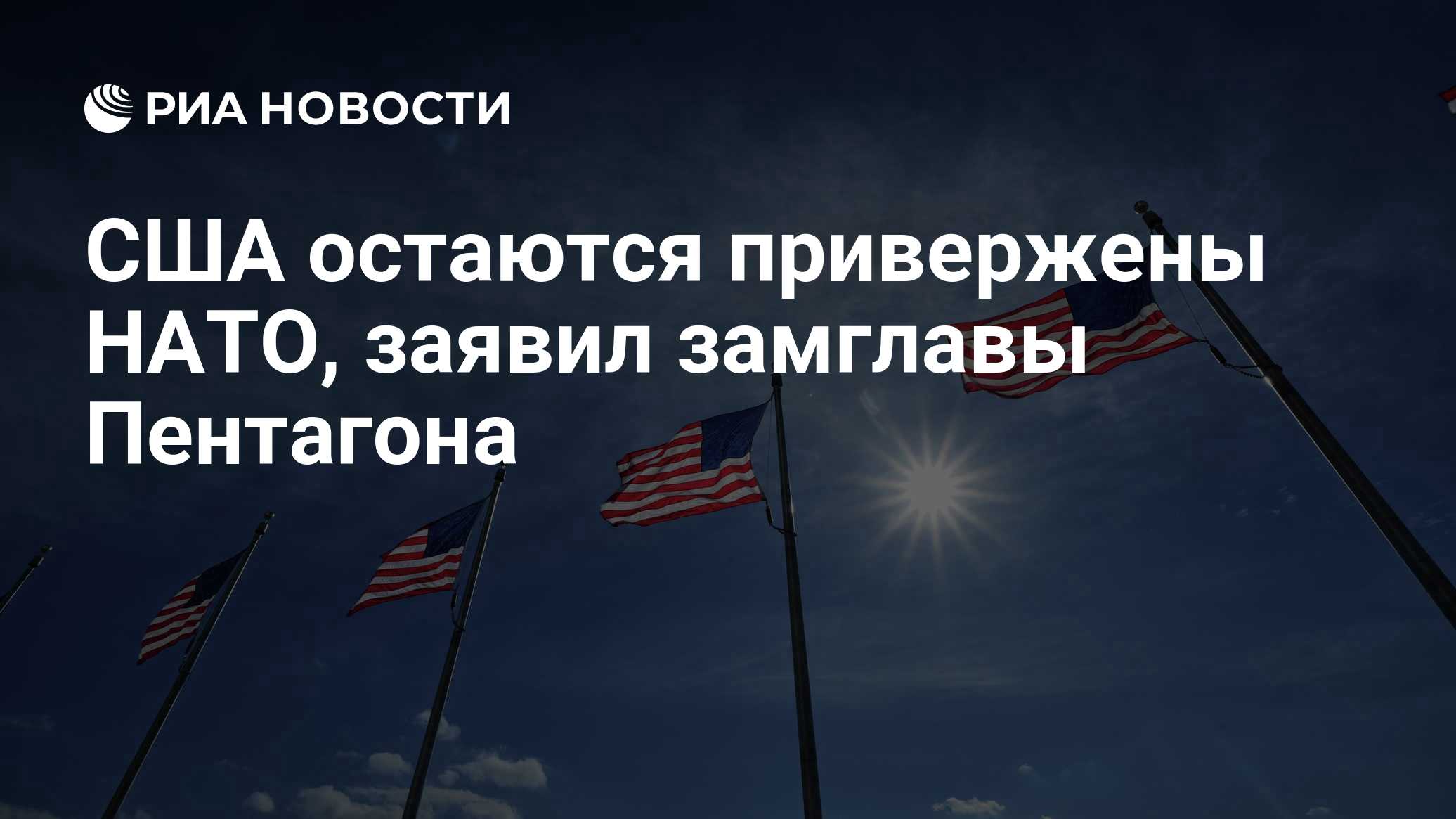 США остаются привержены НАТО, заявил замглавы Пентагона