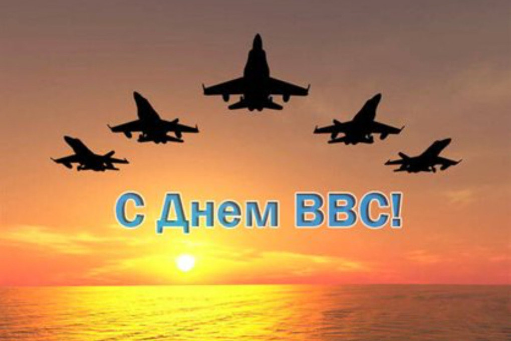 С Днем ВВС России: подборка душевных открыток для покорителей неба