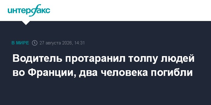 Водитель протаранил толпу людей во Франции, два человека погибли