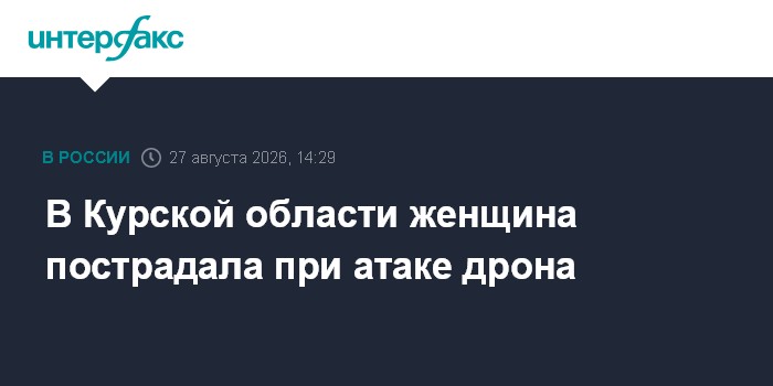 В Курской области женщина пострадала при атаке дрона