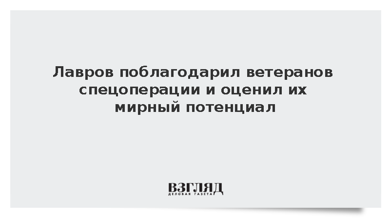 Лавров заявил о важности использования опыта ветеранов СВО в мирной жизни