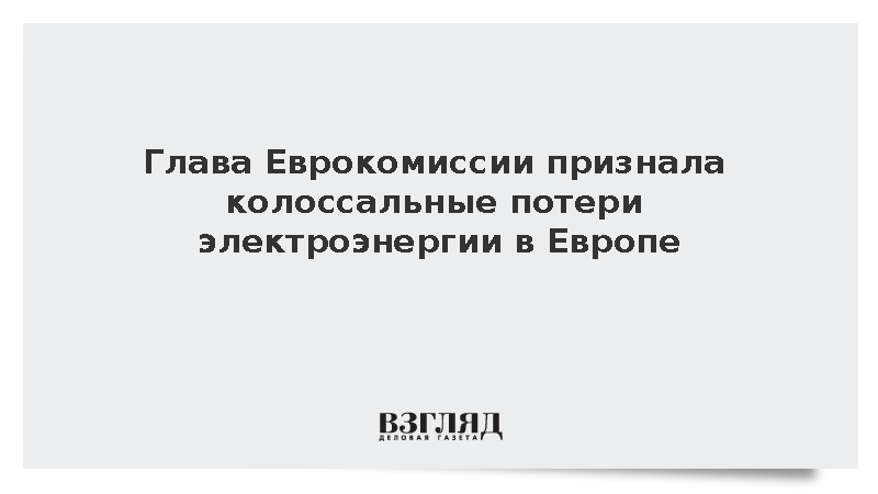 ЕК сообщила о потере 10 тераватт-часов электричества из-за нехватки сетей