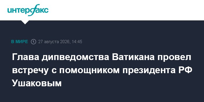 Глава дипведомства Ватикана провел встречу с помощником президента РФ Ушаковым