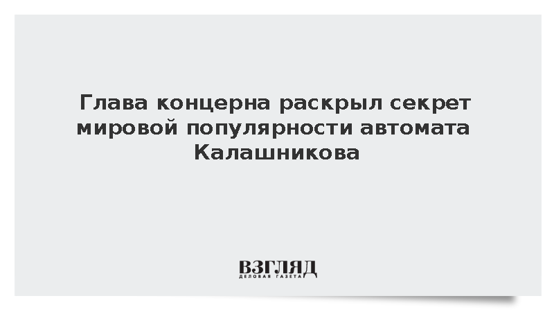Глава концерна «Калашников» раскрыл секрет популярности АК-47
