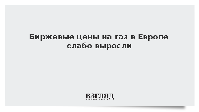 Биржевые цены на газ в Европе закрепились вблизи 793 долларов