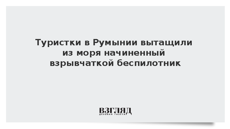 Отдыхающие на румынском пляже извлекли из воды дрон со взрывчаткой