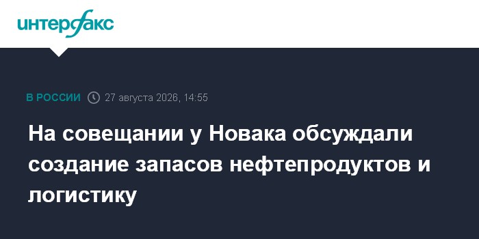 На совещании у Новака обсуждали создание запасов нефтепродуктов и логистику