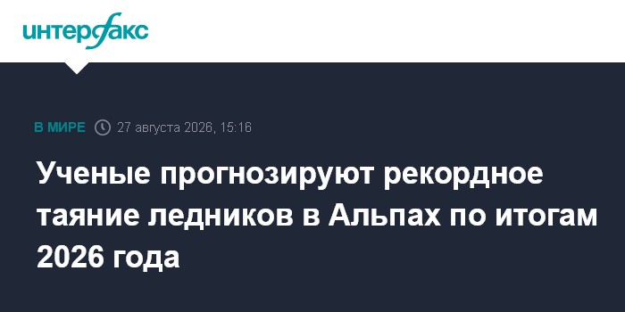 Ученые прогнозируют рекордное таяние ледников в Альпах по итогам 2026 года