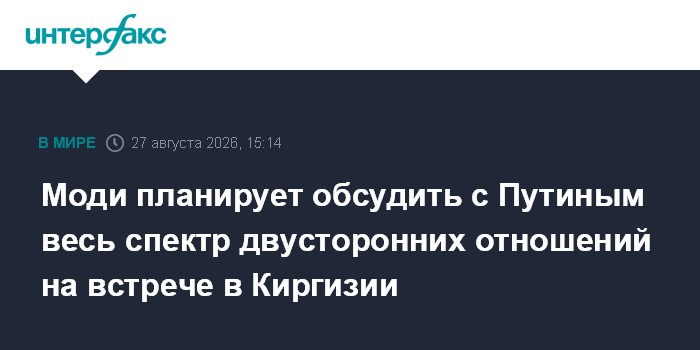 Моди планирует обсудить с Путиным весь спектр двусторонних отношений на встрече в Киргизии