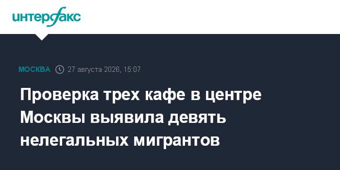 Проверка трех кафе в центре Москвы выявила девять нелегальных мигрантов