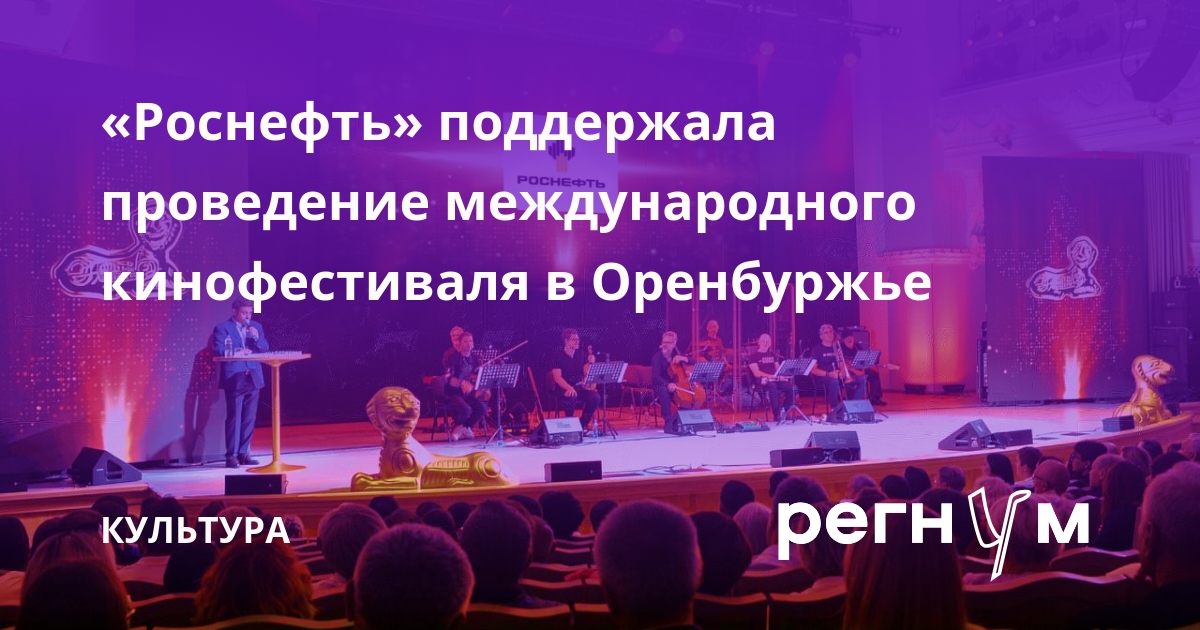 «Роснефть» поддержала проведение международного кинофестиваля в Оренбуржье