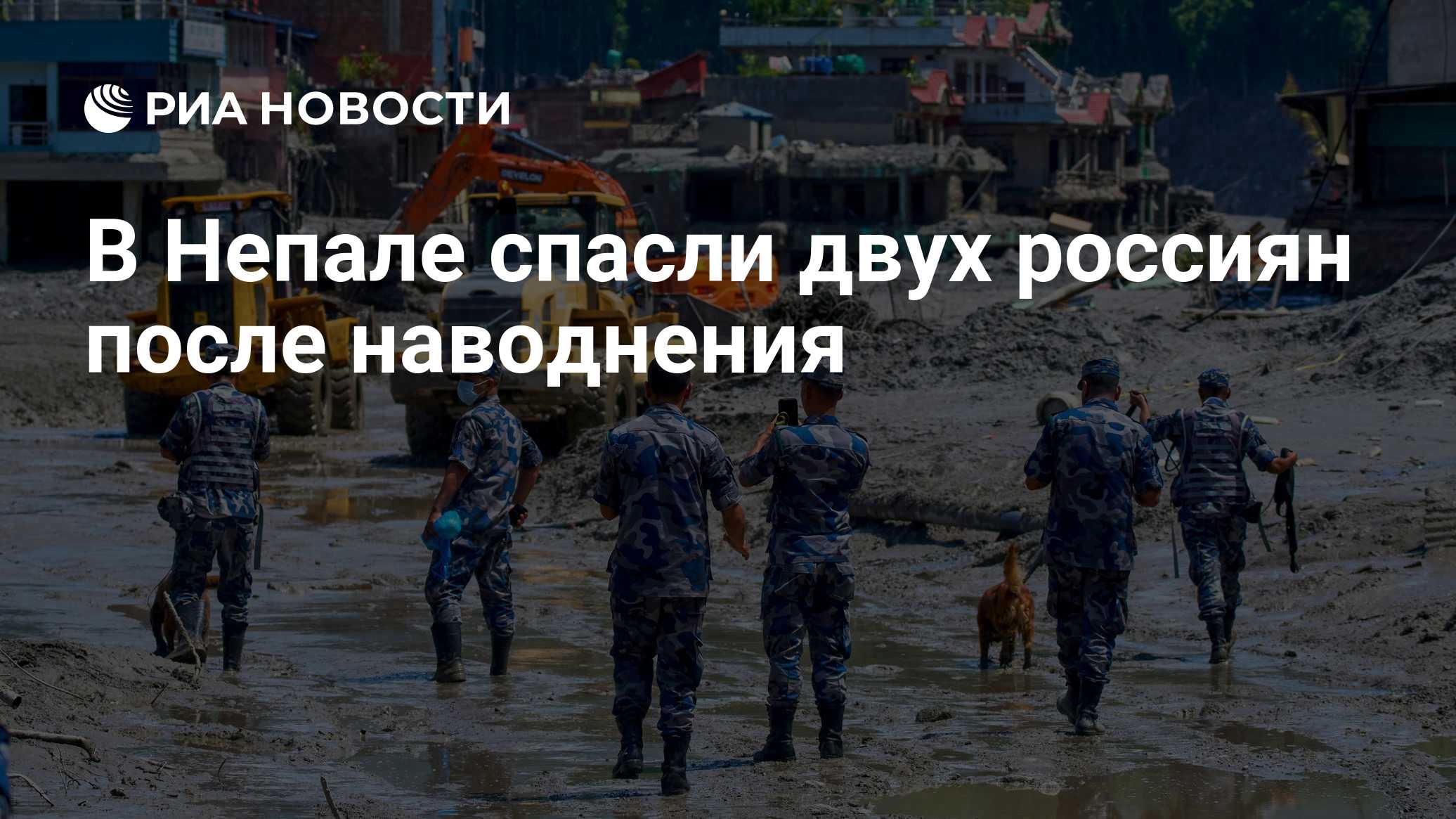 В Непале спасли двух россиян после наводнения