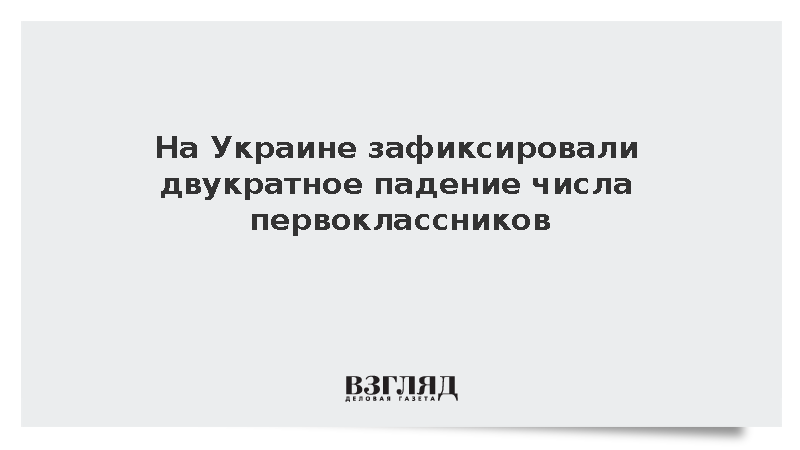 Минобразования: На Украине за семь лет вдвое сократилось число первоклассников