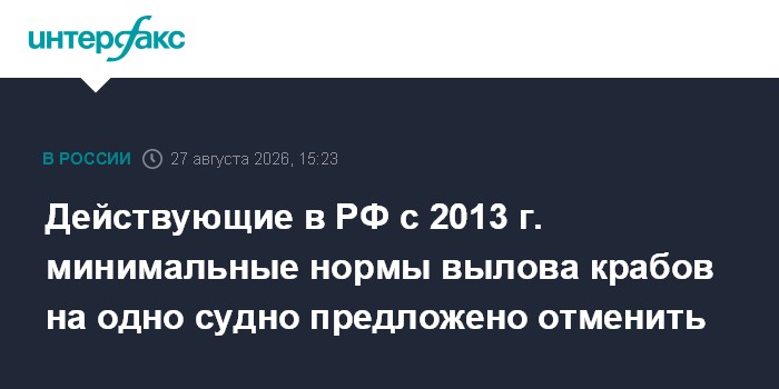 Действующие в РФ с 2013 г. минимальные нормы вылова крабов на одно судно предложено отменить