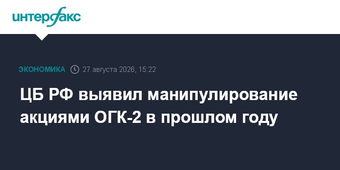 ЦБ РФ выявил манипулирование акциями ОГК-2 в прошлом году
