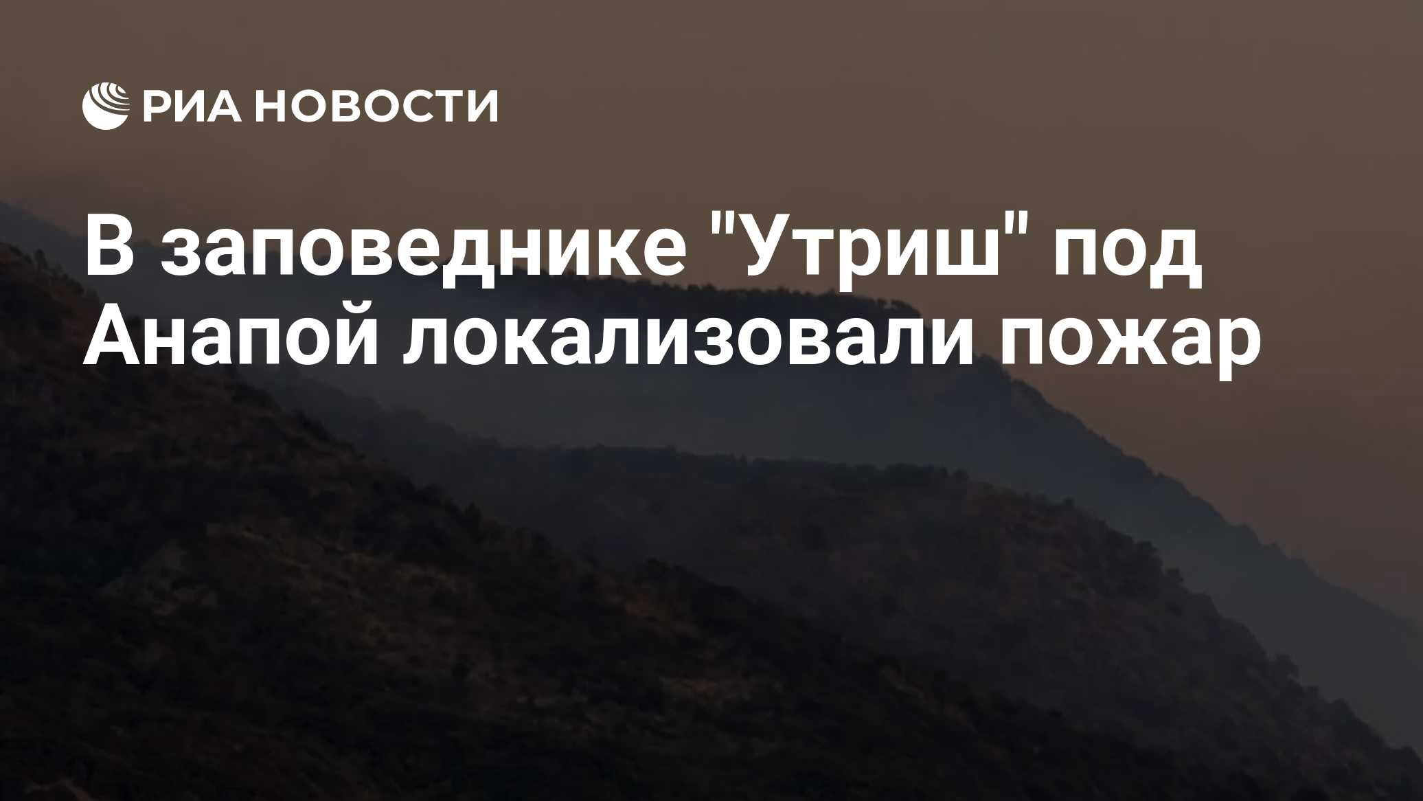 В заповеднике "Утриш" под Анапой локализовали пожар