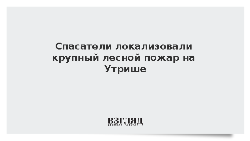 Мэр Анапы Маслова: Пожар на Утрише локализовали после привлечения авиации