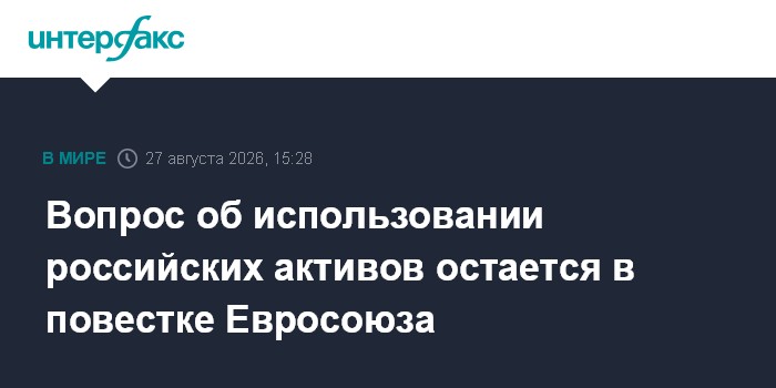 Вопрос об использовании российских активов остается в повестке Евросоюза
