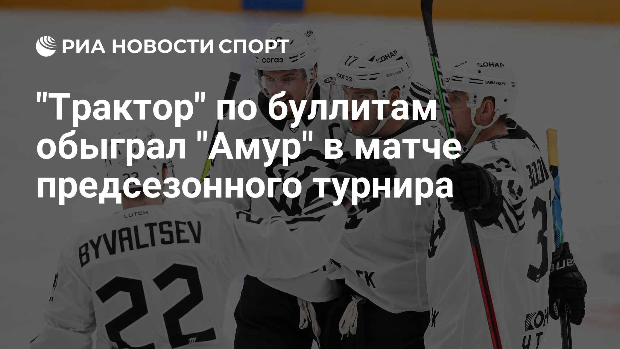 "Трактор" по буллитам обыграл "Амур" в матче предсезонного турнира