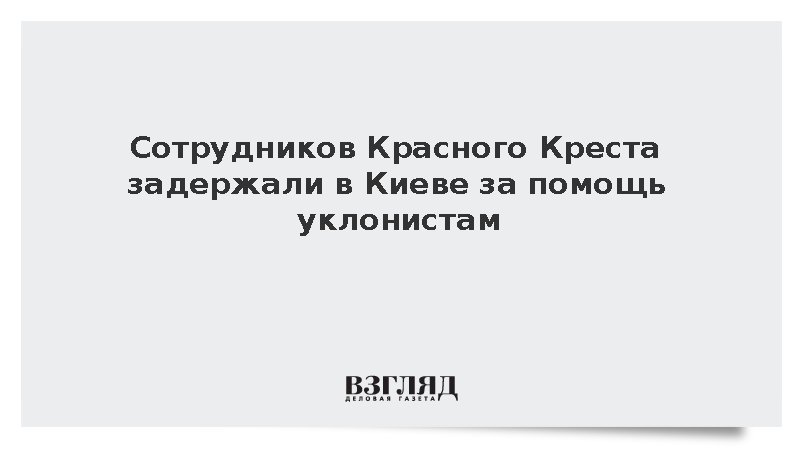 Сотрудников Красного Креста задержали в Киеве за помощь уклонистам