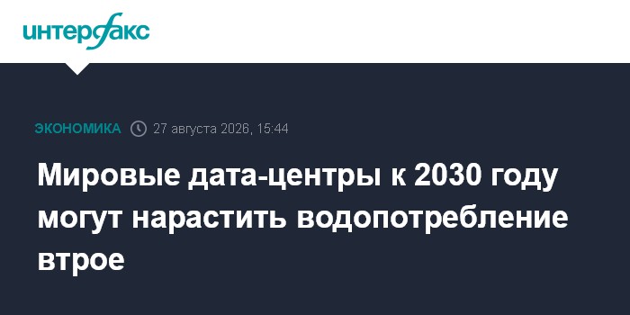 Мировые дата-центры к 2030 году могут нарастить водопотребление втрое