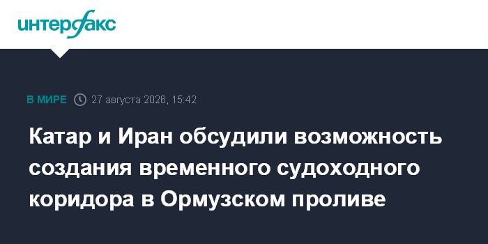Катар и Иран обсудили возможность создания временного судоходного коридора в Ормузском проливе