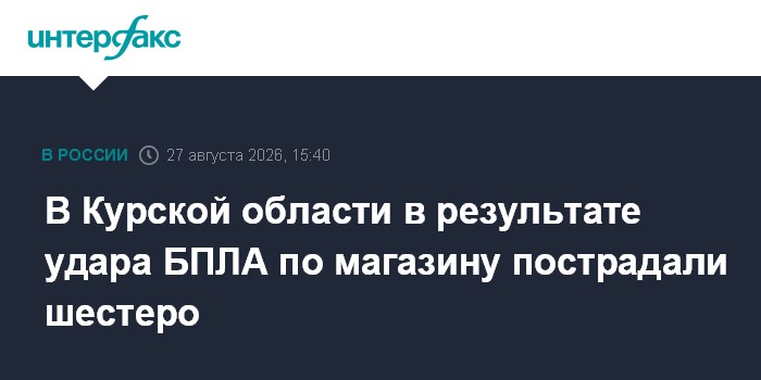 В Курской области в результате удара БПЛА по магазину пострадали шестеро