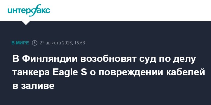 В Финляндии возобновят суд по делу танкера Eagle S о повреждении кабелей в заливе