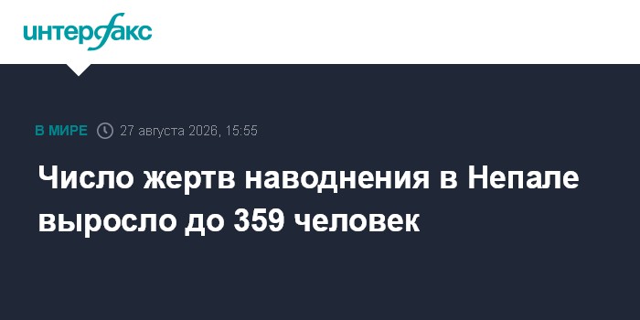Число жертв наводнения в Непале выросло до 359 человек