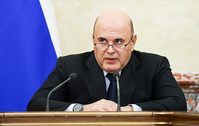 Мишустин сообщил о списании части задолженности Томской и Ярославской областям