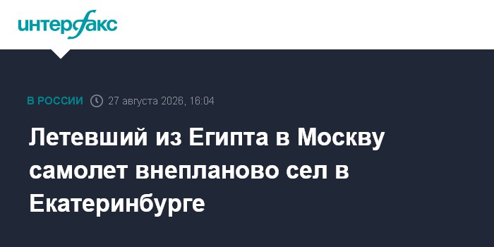 Летевший из Египта в Москву самолет внепланово сел в Екатеринбурге