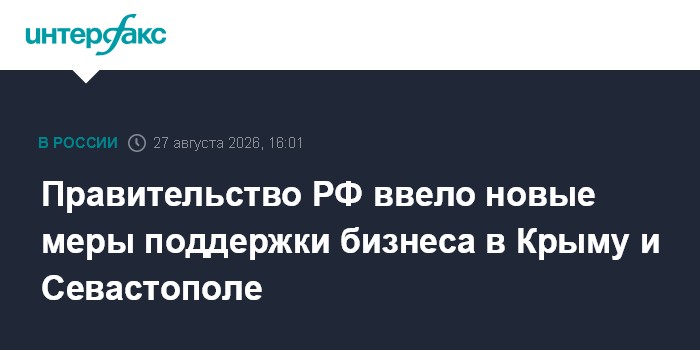Правительство РФ ввело новые меры поддержки бизнеса в Крыму и Севастополе