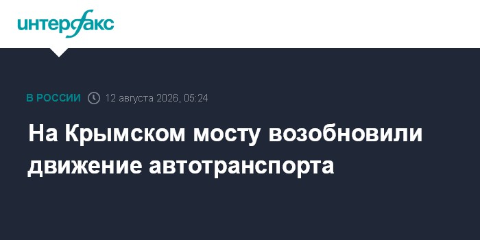 На Крымском мосту возобновили движение автотранспорта