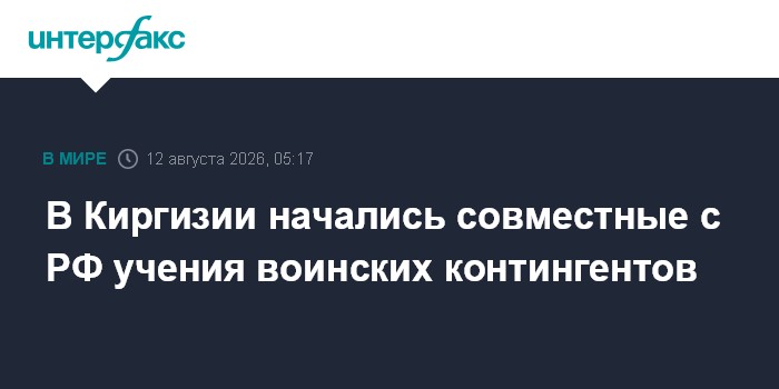 В Киргизии начались совместные с РФ учения воинских контингентов