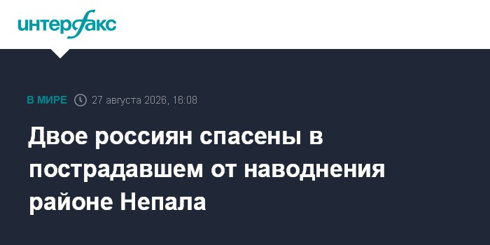 Двое россиян спасены в пострадавшем от наводнения районе Непала
