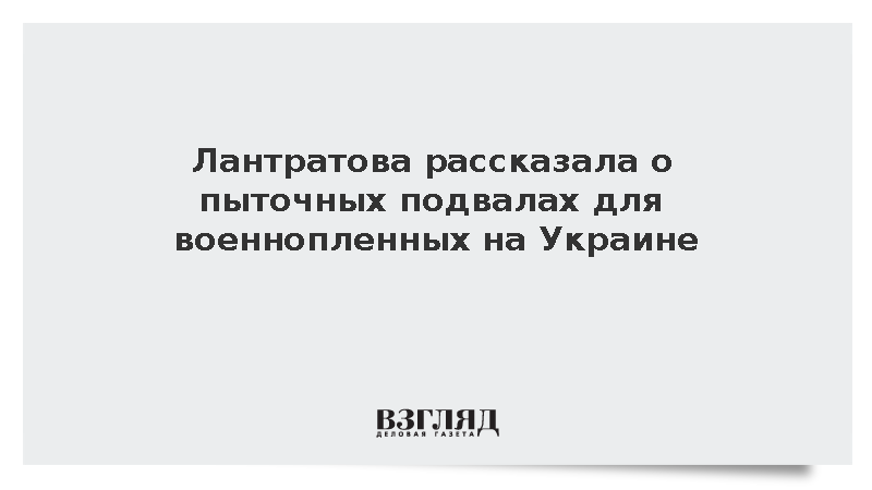 Лантратова: Девять военных освобождены из украинского «теневого» плена