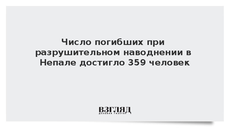 Число погибших при наводнении в Непале достигло 359 человек