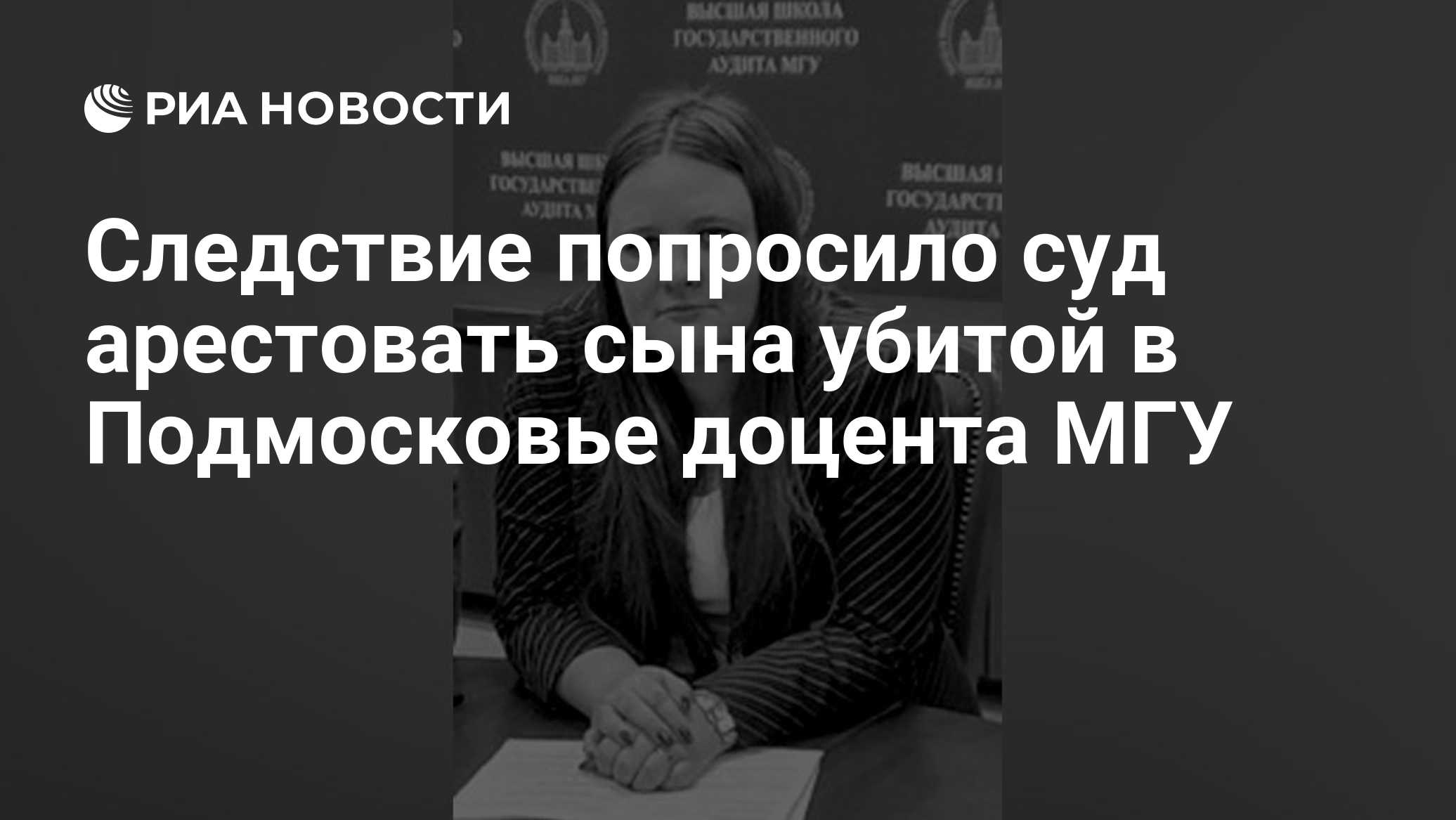 Следствие попросило суд арестовать сына убитой в Подмосковье доцента МГУ