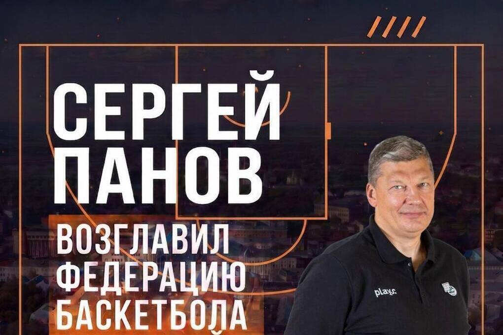 Сергей Панов возглавил Федерацию баскетбола Рязанской области