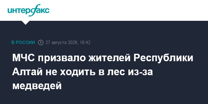 МЧС призвало жителей Республики Алтай не ходить в лес из-за медведей