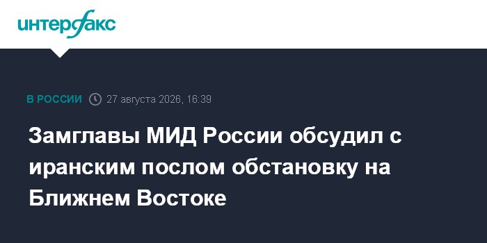 Замглавы МИД России обсудил с иранским послом обстановку на Ближнем Востоке