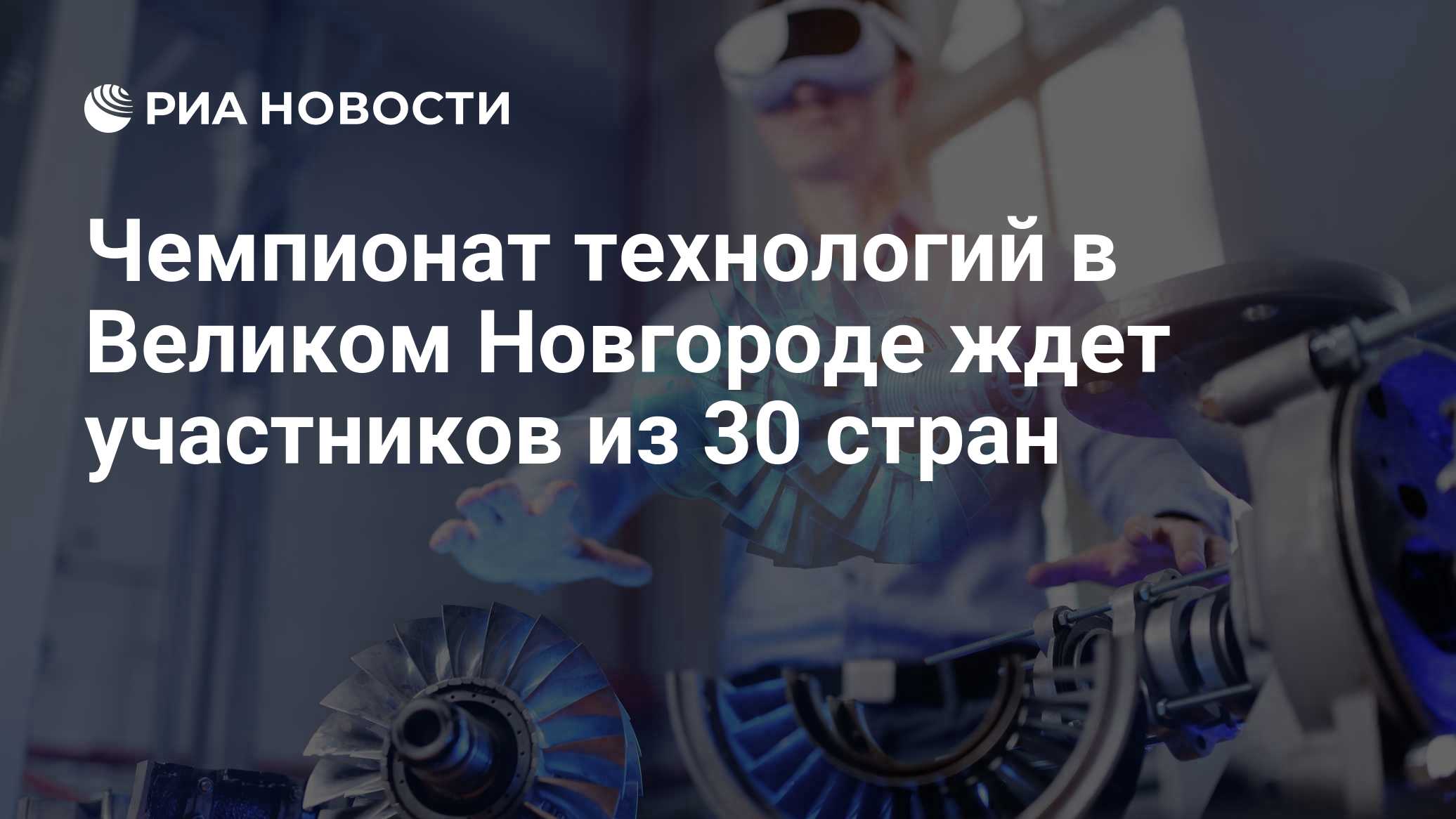 Чемпионат технологий в Великом Новгороде ждет участников из 30 стран